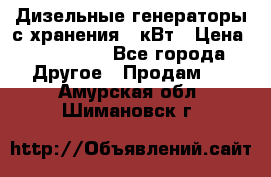 Дизельные генераторы с хранения 30кВт › Цена ­ 185 000 - Все города Другое » Продам   . Амурская обл.,Шимановск г.